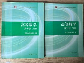 高等数学 第七版 上下册 2本 同济大学数学系 高等教育出版社