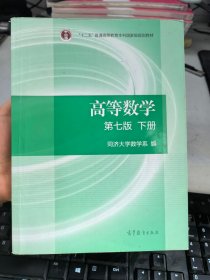 高等数学 第七版 下册 同济大学数学系 高等教育出版社 9787040396621