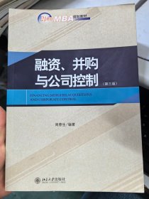 融资 并购与公司控制 第三版 周春生 北京大学9787301232668