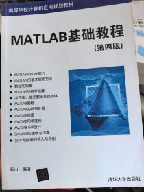 MATLAB基础教程 第四版 薛山 9787302538233