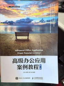 高级办公应用案例教程 第2版 沈玮 黄蔚 凌云 人民邮电出版社9787115572783