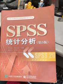 SPSS统计分析 第5版 卢纹岱 电子工业出版社 9787121249242