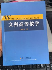 二手正版 文科高等数学 杨松林 苏州大学出版社