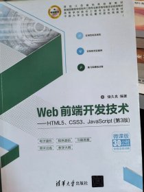 Web前端开发技术 HTML5.CSS3.JavaScript 第3版 储久良9787302488637