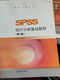 SPSS统计分析基础教程 第3版 张文彤 高等教育出版社9787040474602