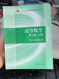 高等数学 第七版 上册 同济大学数学系编9787040396638