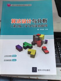 算法设计与分析 第2版 学习与实验指导 李春葆9787302501459