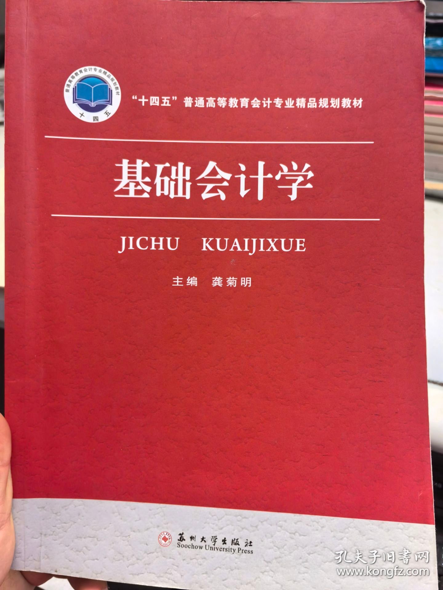 普通高等教育教材 基础会计学 龚菊明 苏州大学出版社 9787567235526