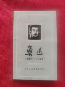 鲁迅：1881-1936（活页12张全）