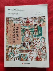 敦煌文化·译丛（汉英对照）艺苑瑰宝：莫高窟壁画与彩塑