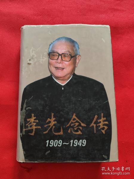 李先念传：1909~1949（扉页有赠书印章）