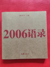 2006语录