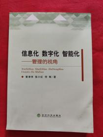 信息化 数字化 智能化：管理的视角