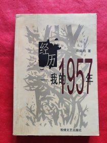 经历——我的1957年（作者签赠铃印本）缺后皮