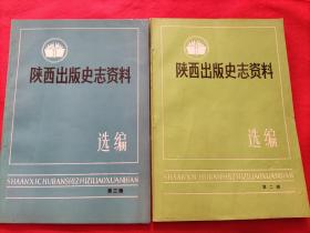 陕西出版史志资料选编：第二辑，第三辑