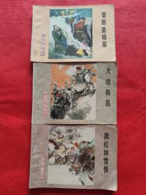 连环画：《杨家将故事》智断潘杨案、黑松林雪恨、大战韩昌（3册合售）