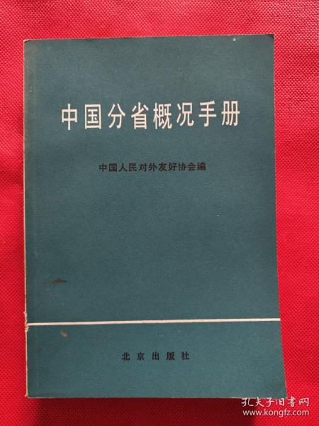 中国分省概况手册