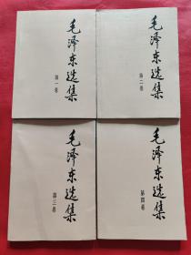 毛泽东选集：1-4卷