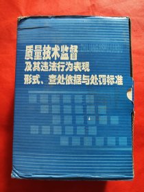 质量技术监督及其违法行为表现形式、查处依据与处罚标准：全3卷+1CD