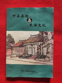 叶县县衙与吏治文化