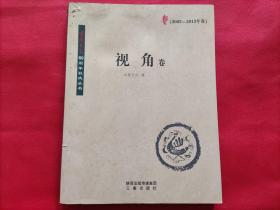 西安日报60周年社庆丛书：视角卷（2003-2013年卷）