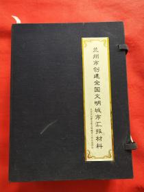 兰州市创建全国文明城市汇报材料（7册.有外盒）