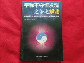 宇称不守恒发现之争论解谜：李政道答《科学时报》记者杨虚杰问及有关资料