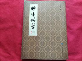 野老吟草——胡国兴诗墨选集.