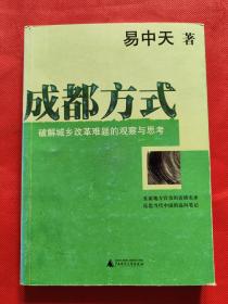 成都方式：破解城乡改革难题的观察与思考