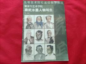 高等美术院校基础教学教法：解放军艺术学院袁武水墨人物写生