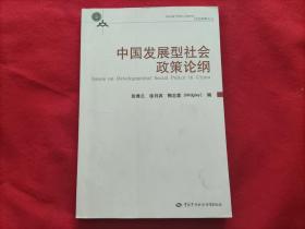 中国发展型社会政策论纲