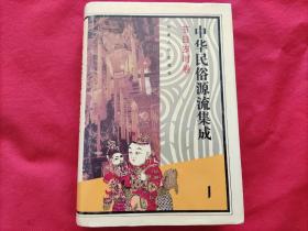 中华民俗源流集成（1）节日岁时卷