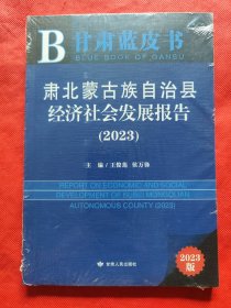 甘肃蓝皮书：肃北蒙古族自治县经济社会发展报告（2023）未开封