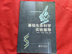 基础生命科学实验指导