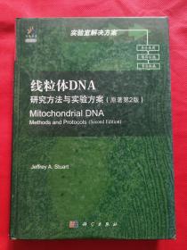 线粒体DNA：研究方法与实验方案（原著第2版）