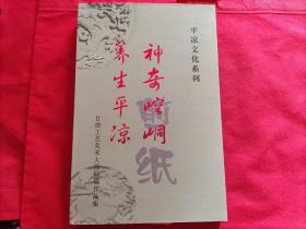 平凉文化系列剪纸：神奇崆峒 养生平凉 （甘肃工艺美术大师何霞作品集.14副全）