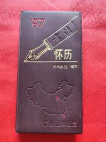 97年钢笔书法怀历（香港回归纪念）