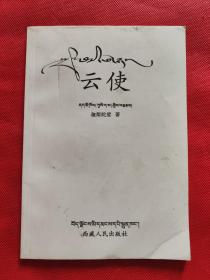 云史（藏漢對照本）