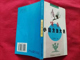 家庭小秘方治大病