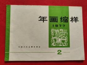 1977年年画缩样（2）