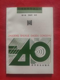 初等数学导读丛书：圆