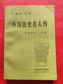 外国历史名人传：近代部分（中册）