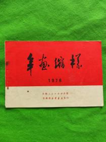 1976年年画缩样