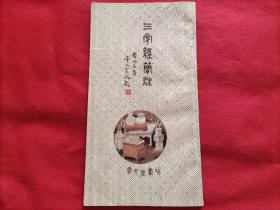 三字经简注