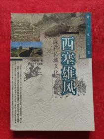 西塞雄风：陇右长城文化