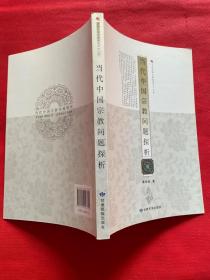 当代中国宗教问题探析（送审样书）