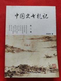 中国史书札记：第二辑