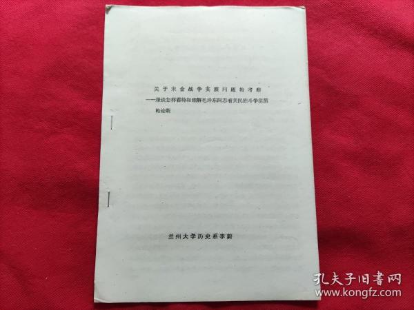 关于宋金战争实质问题的考察：兼谈怎样看待和理解毛泽东同志有关民族斗争实质的论断（油印本.11页）