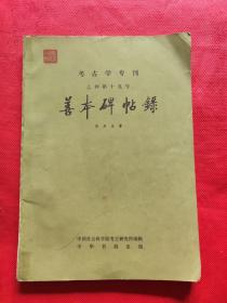 考古学专刊 乙种第十九号：善本碑帖录