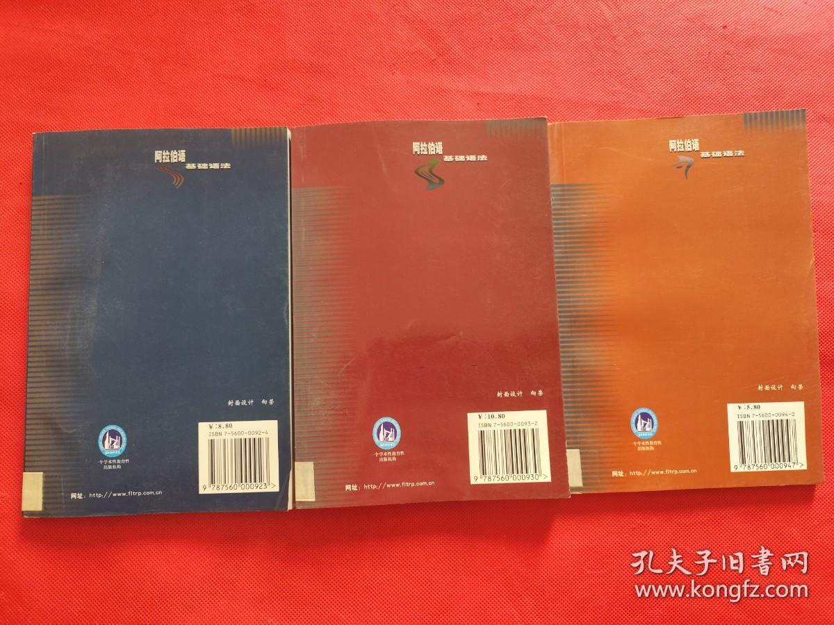 阿拉伯语基础语法：第一、第二、第三册（3册合售）